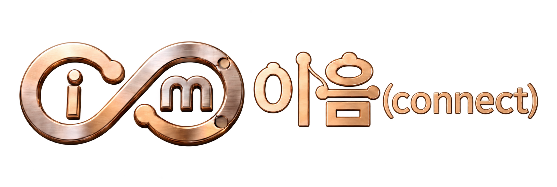 im 마크 · 이음(connect)